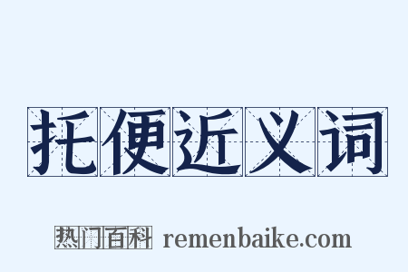 托便近义词是什么意思的图片